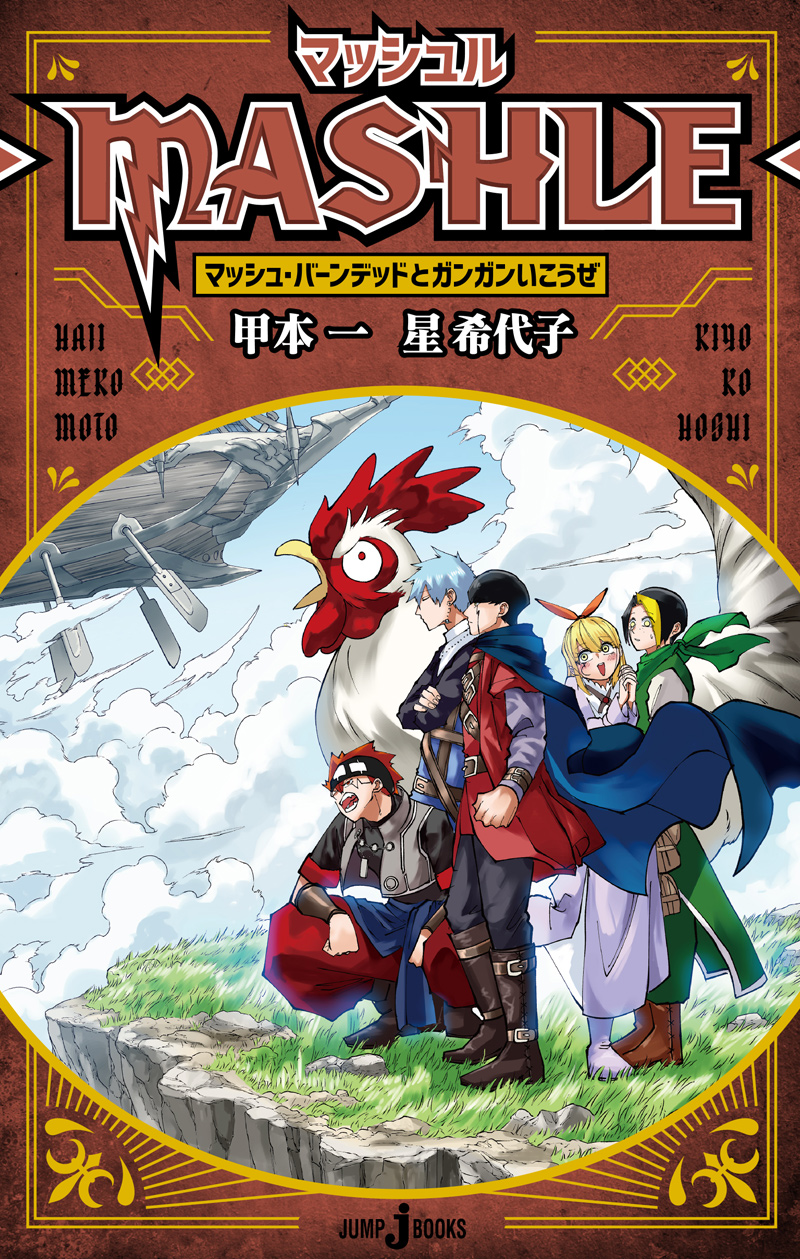 マッシュル-MASHLE- マッシュ・バーンデッドとガンガンいこうぜ｜書籍