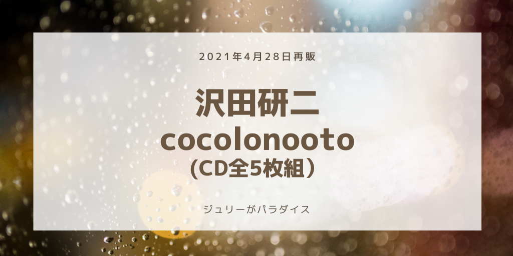 4/28 沢田研二「cocolonooto」【CD/5枚組】再販 |