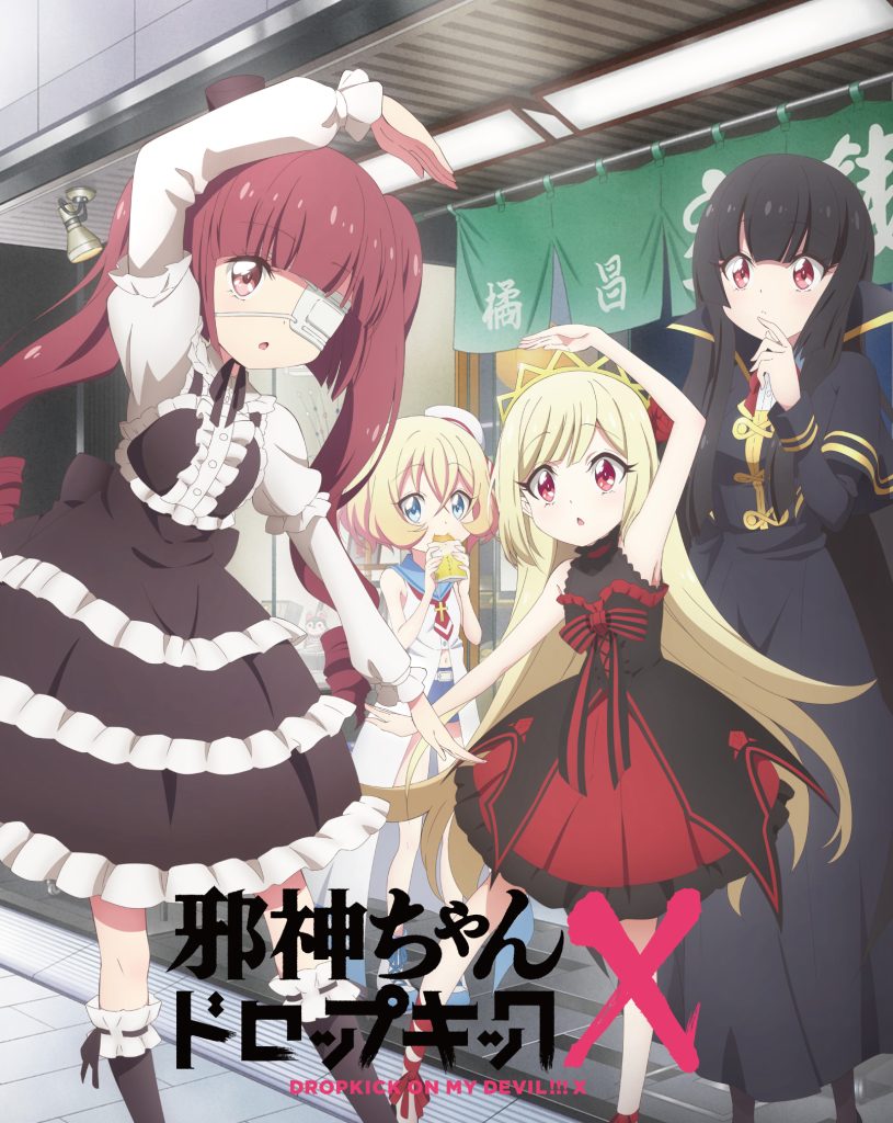 邪神ちゃんドロップキックX Blu-ray | 邪神ちゃんドロップキックX