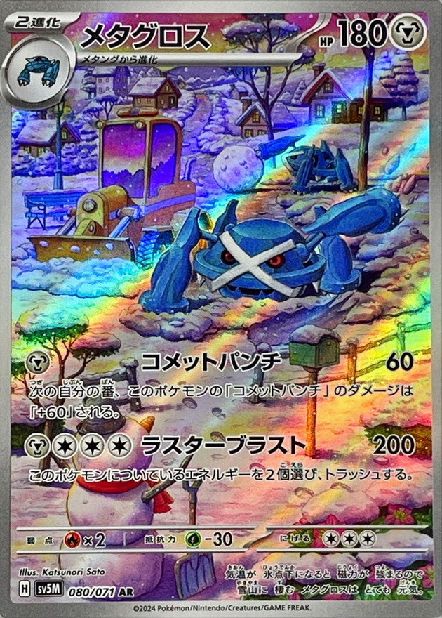 080/071 AR Metagross / メタグロス - SV5M