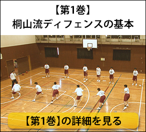 八王子一中・勝利に直結するディフェンスの強化【全3巻】 八王子一中