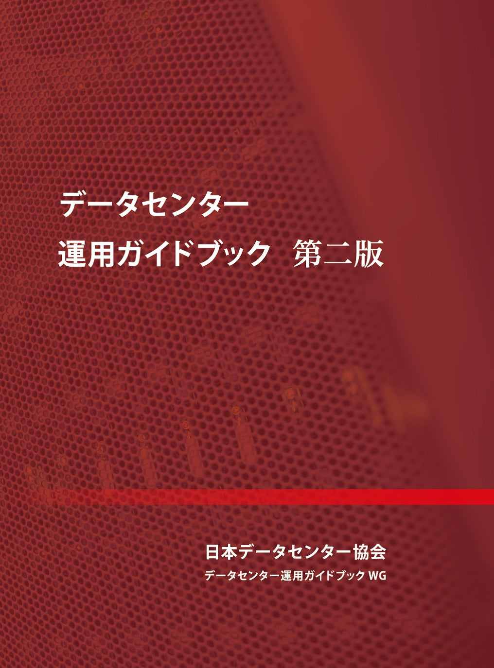 データセンター 運用ガイドブック（ver.2.0（2023/6/7公開）） – 日本