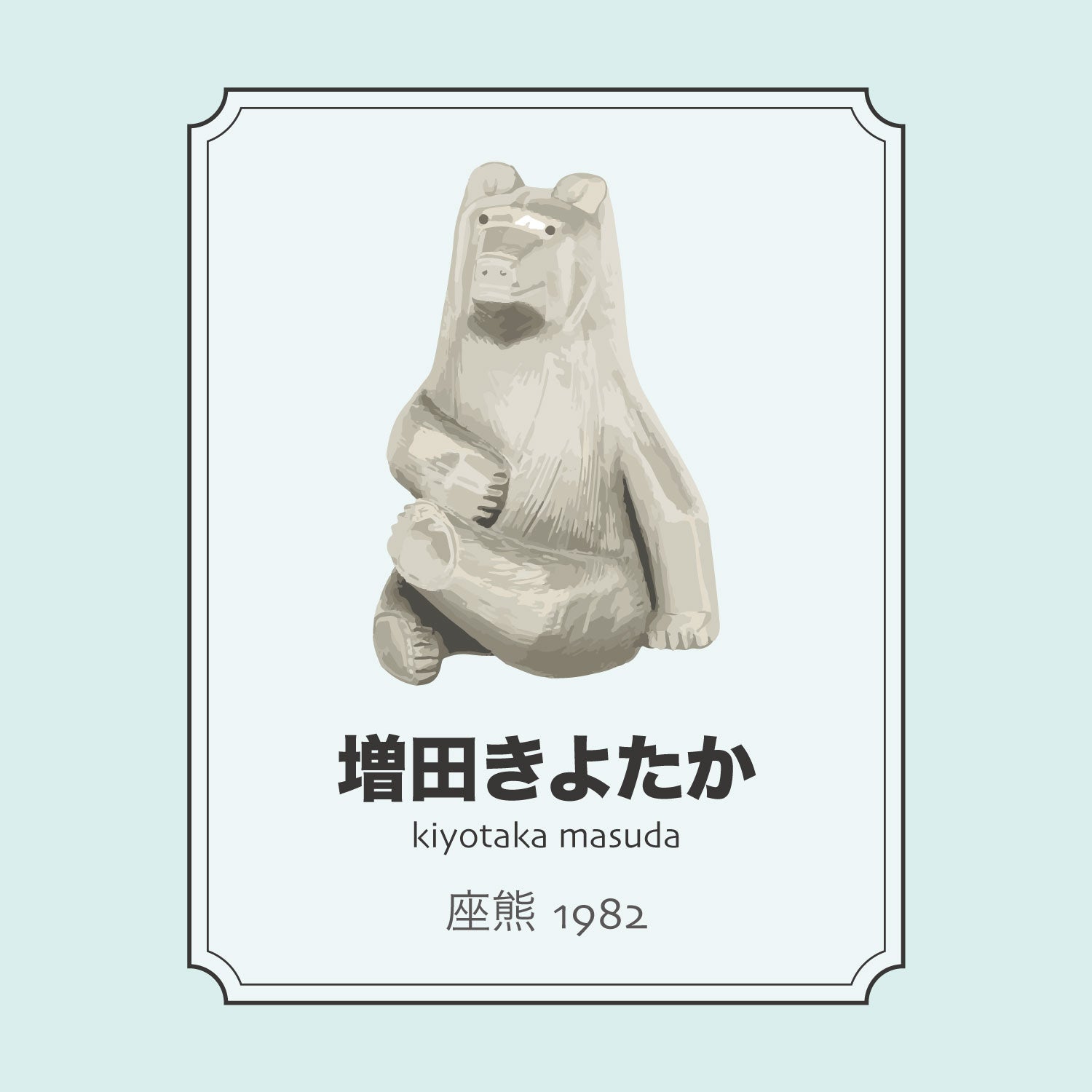 増田きよたか「座熊」 – 八雲木彫り熊【熊つみ】