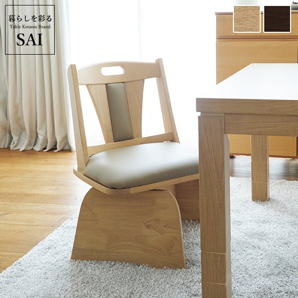 SAI 彩 こたつ用回転椅子 肘なし Rota Chair -ロタチェア- – KURASHI
