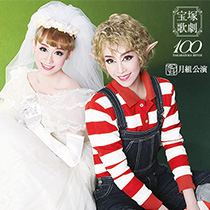 月組公演 ミュージカル『PUCK（パック）』ショー・ファンタジー