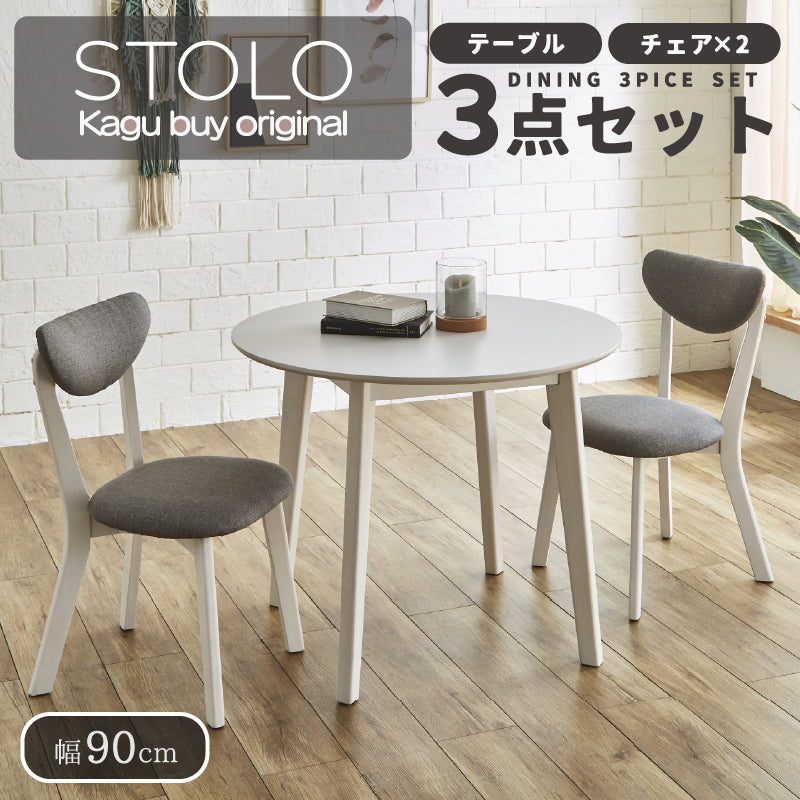 ストロ ダイニングセット 3点 2人掛け 円形 丸形 北欧 ダイニング