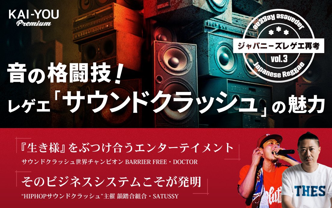 ジャパニーズレゲエ再考 - 大金飛び交うレゲエ版MCバトル「サウンド
