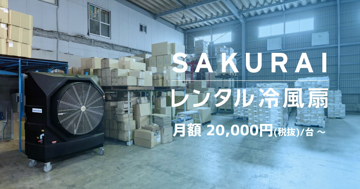業界最安値！SAKURAI レンタル冷風扇で大規模空間の熱中症・換気対策
