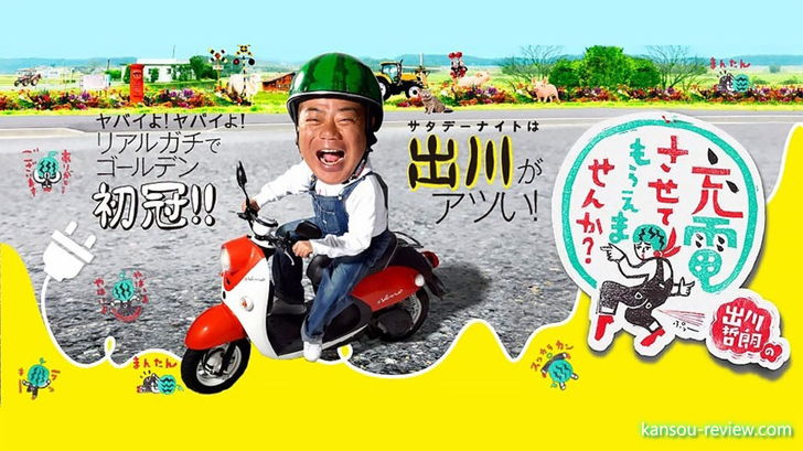 バラエティ全話レビュー「出川哲朗の充電させてもらえませんか？ 第001