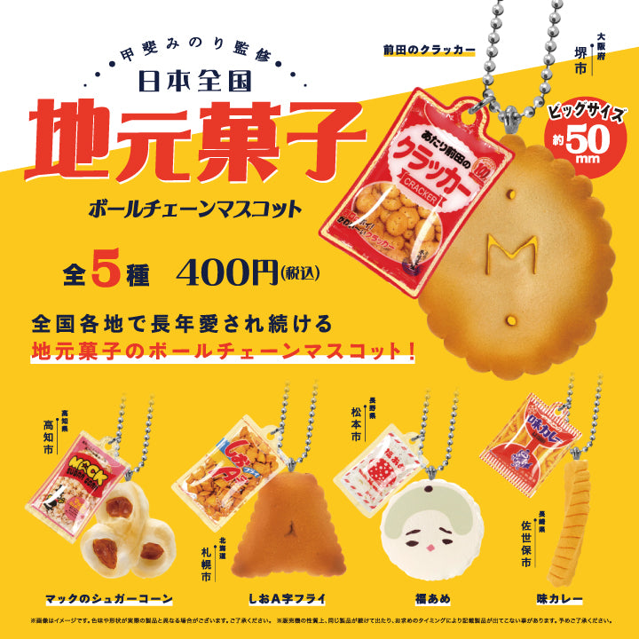 日本全国地元菓子 ボールチェーンマスコット