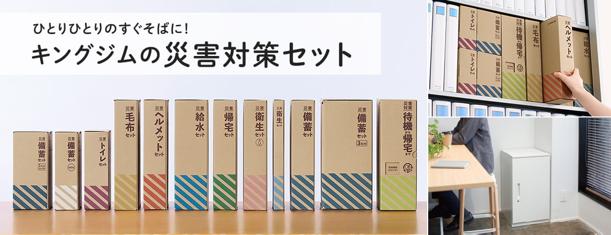 非常用備蓄品 - キングジム公式オンラインストア