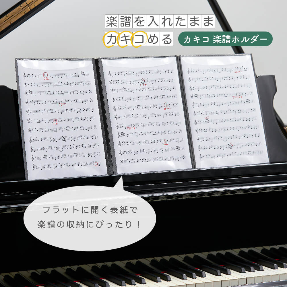 カキコ 楽譜ホルダー 書き込める楽譜ファイル｜キングジム公式