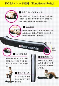 新商品「ファンクショナルポール」販売についてのご案内 – プロ