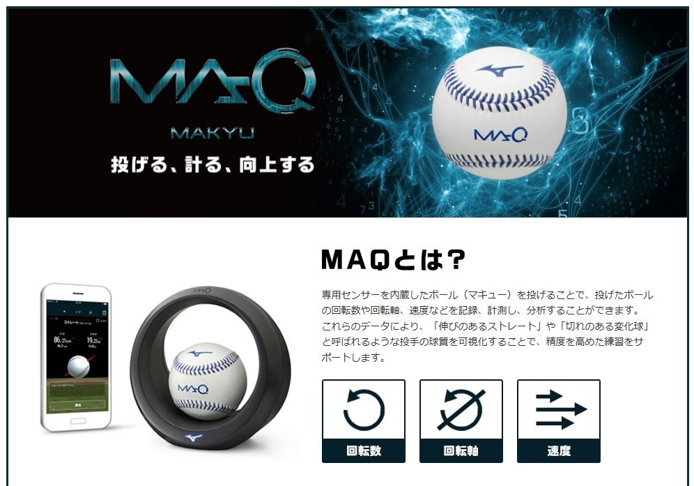 ミズノ 魔球（MAQ） 野球ボールの回転解析システム 1GJMC10000