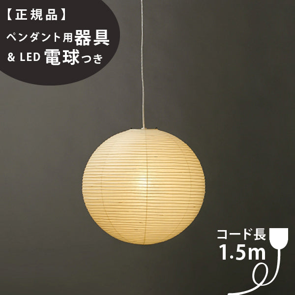 ペンダント用器具・LED電球付】55A-COD-15 IsamuNoguchi イサムノグチ