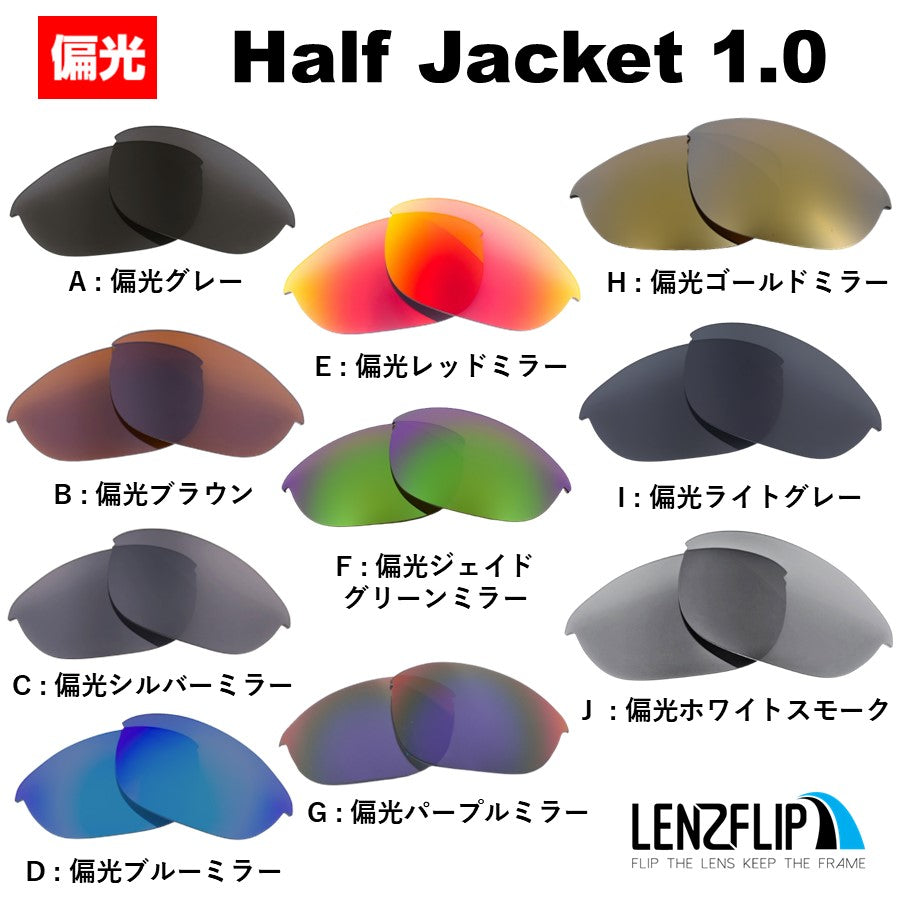 オークリー ハーフジャケット1.0 (Oakley HALF JACKET 1.0) 用 替えレンズ