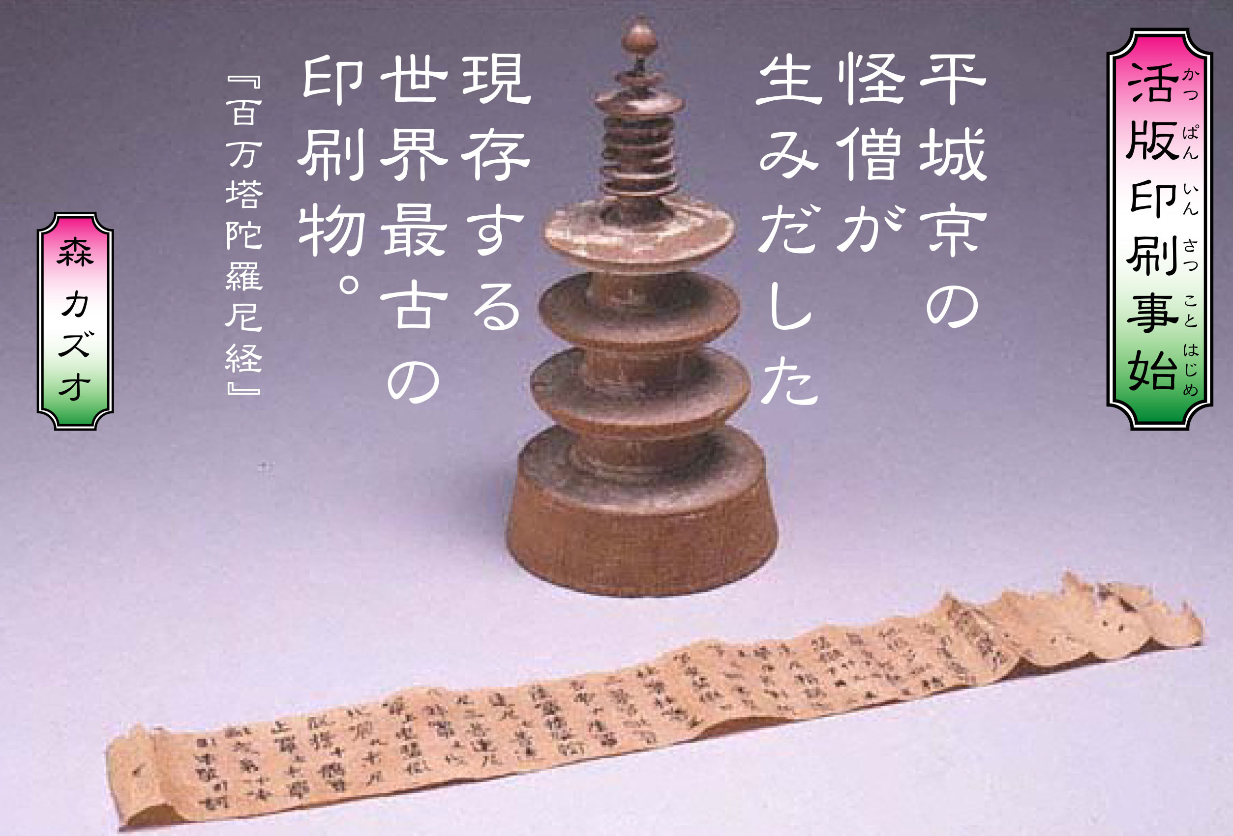 平城京の怪僧が生みだした現存する世界最古の印刷物『百万塔陀羅尼経