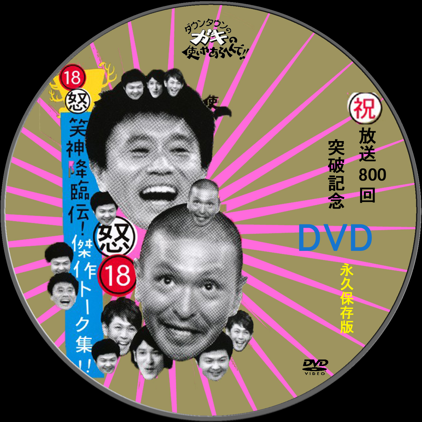 ダウンタウンのガキの使いやあらへんで！！ （祝）放送1000回突破記念