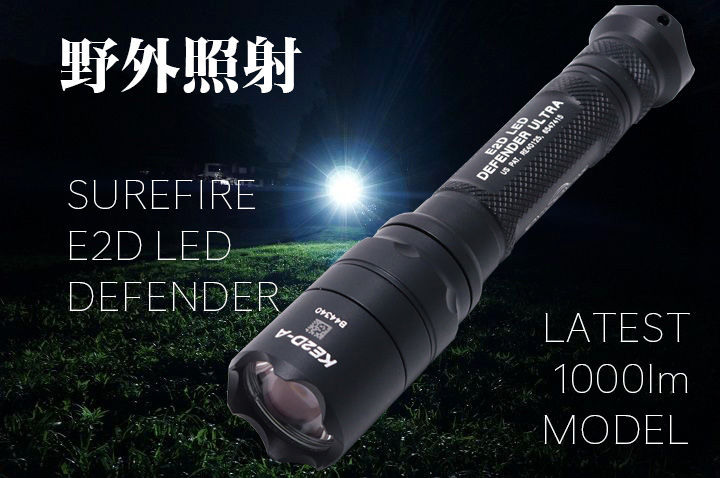 SUREFIRE E2DLU 1000ルーメン 屋外照射 : アカリセンター公式ブログ