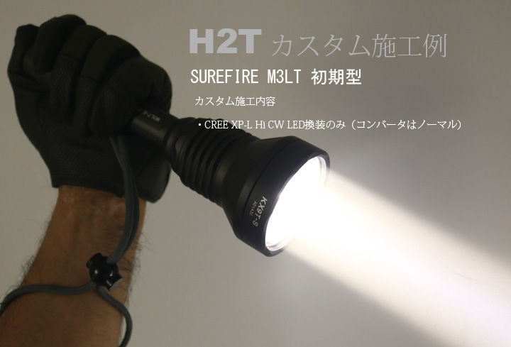 H2T カスタム施工例 SUREFIRE M3LT-S XP-L Hi LED換装のみ : アカリ