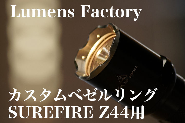 Lumens Factory（ルーメンズファクトリー）Z44用カスタムベゼルリング