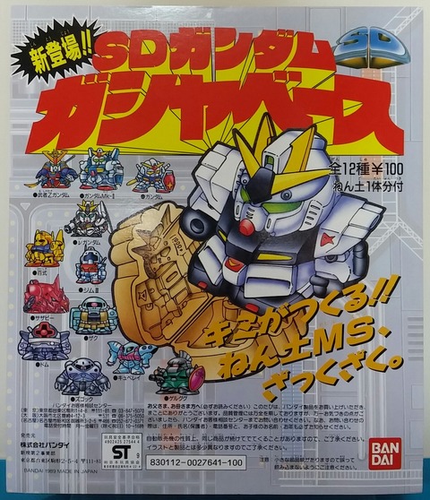 SDガンダム ガシャベース ガチャガチャ 台紙 粘土の型 : トレジャー