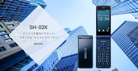 NTTドコモ、カメラ非搭載の折りたたみ型Androidケータイ「SH-02K」を