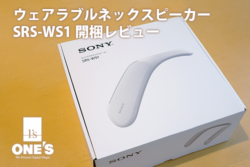 体験すると欲しくなる！ウェアラブルネックスピーカー「SRS-WS1」を開