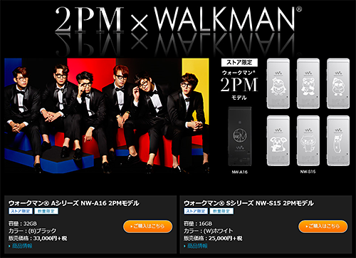 限定の「2PM」コラボWALKMANが、ついに先行予約販売を開始しました