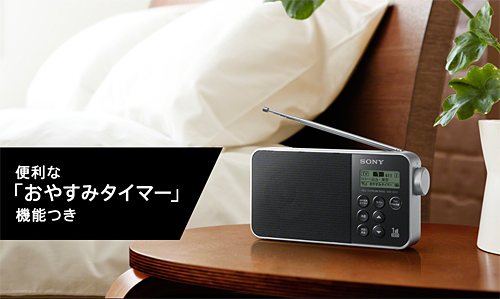 シンプルおしゃれなコンパクトポータブルラジオ「XDR-55TV」 発表