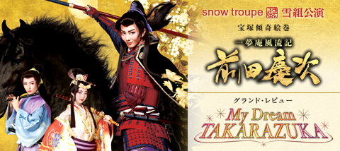 Zuka] 2014雪組『一夢庵風流記 前田慶次』（2） – まいにち生活ー猫と