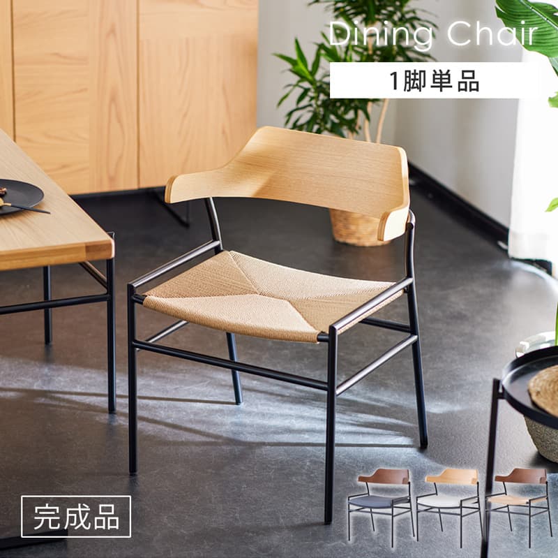 ダイニングチェア 1脚 完成品 肘付き チェア アイアン ペーパーコード