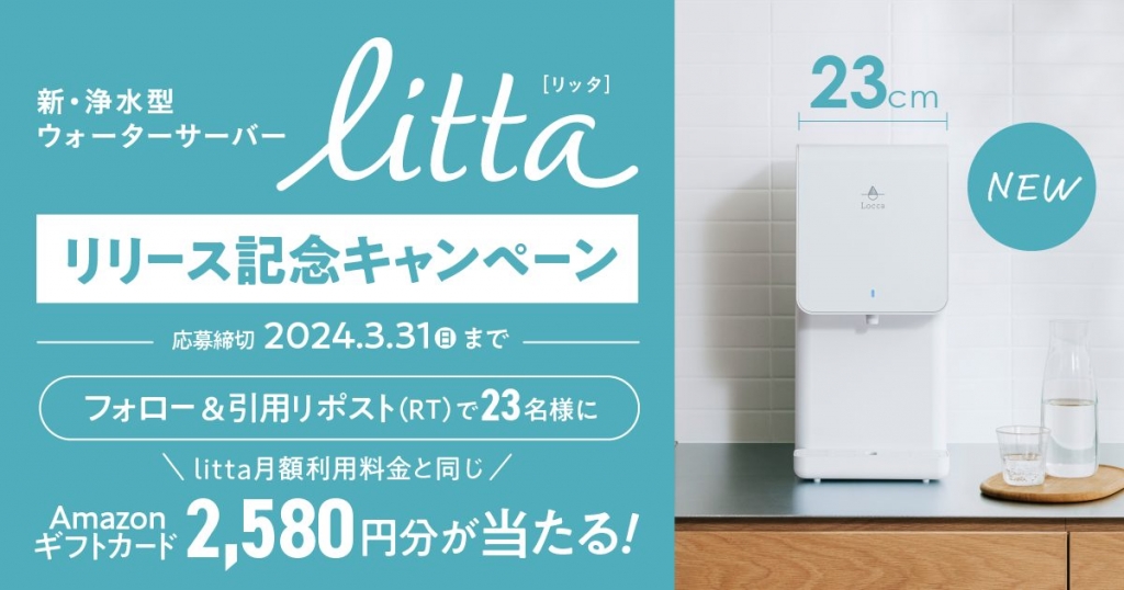 卓上浄水型ウォーターサーバー『litta』リリース記念キャンペーン