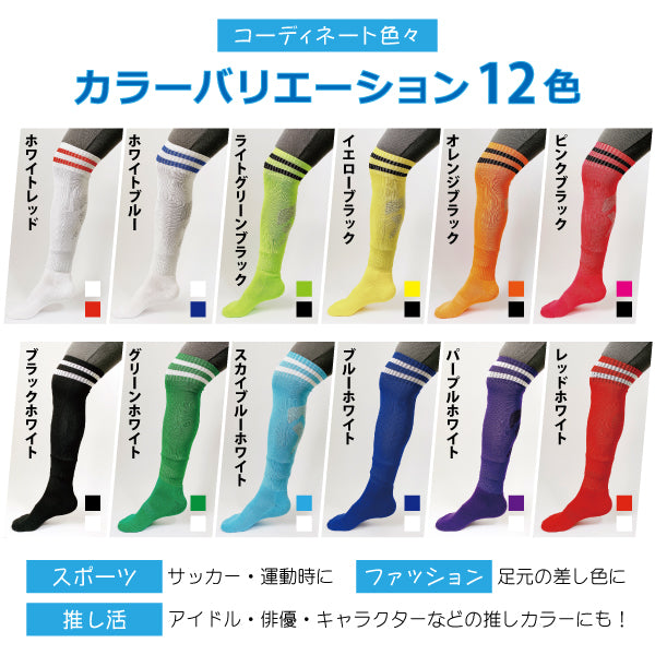 サッカーソックス 大人用 [フットサル サッカー 靴下 ライン入り