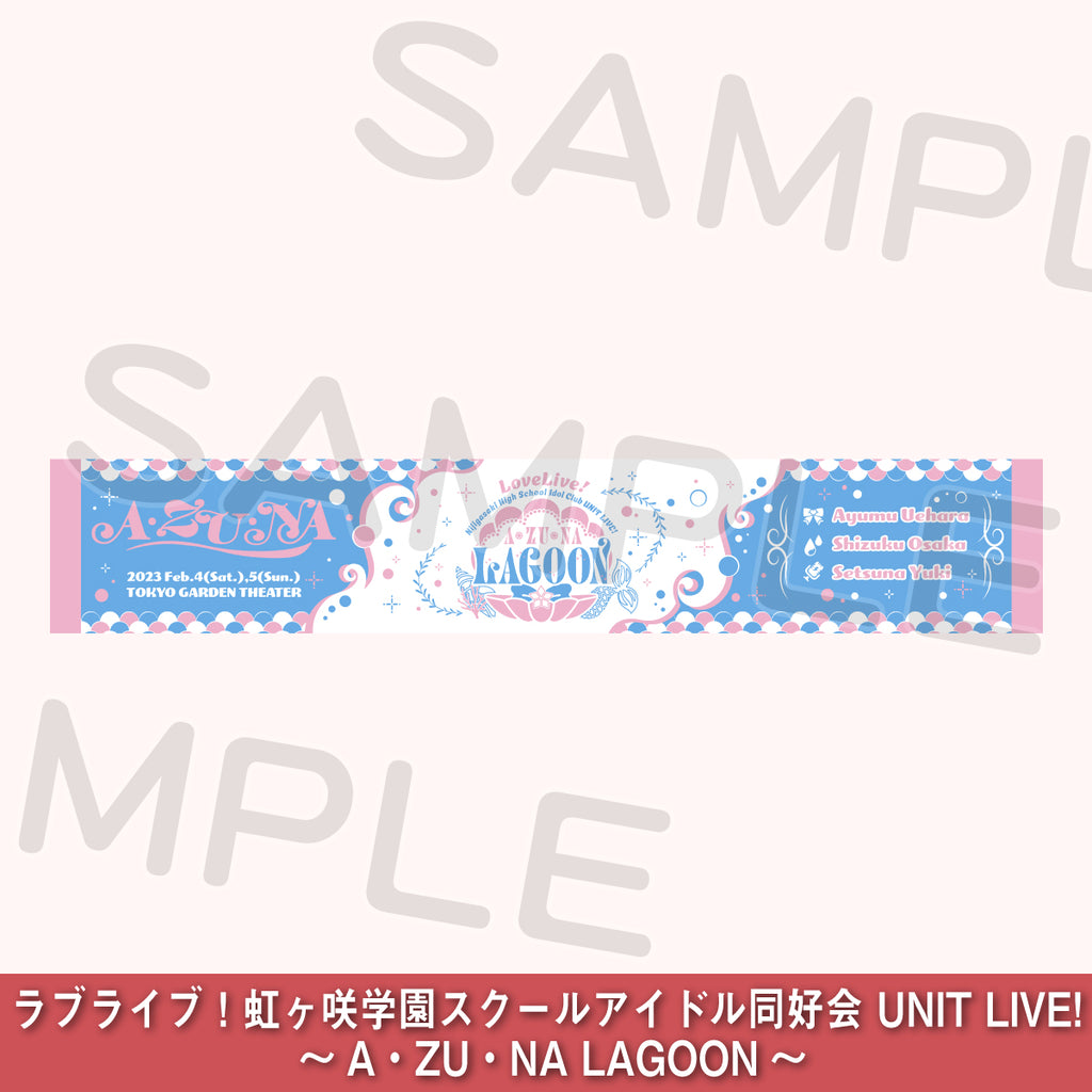マフラータオル ～A・ZU・NA LAGOON～＜受付期間：～1/13＞ – ラブ