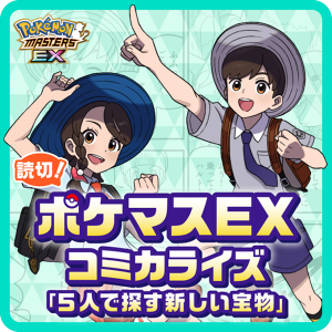 ポケマスEXコミカライズ「5人で探す新しい宝物」公開！: ポケモン王国