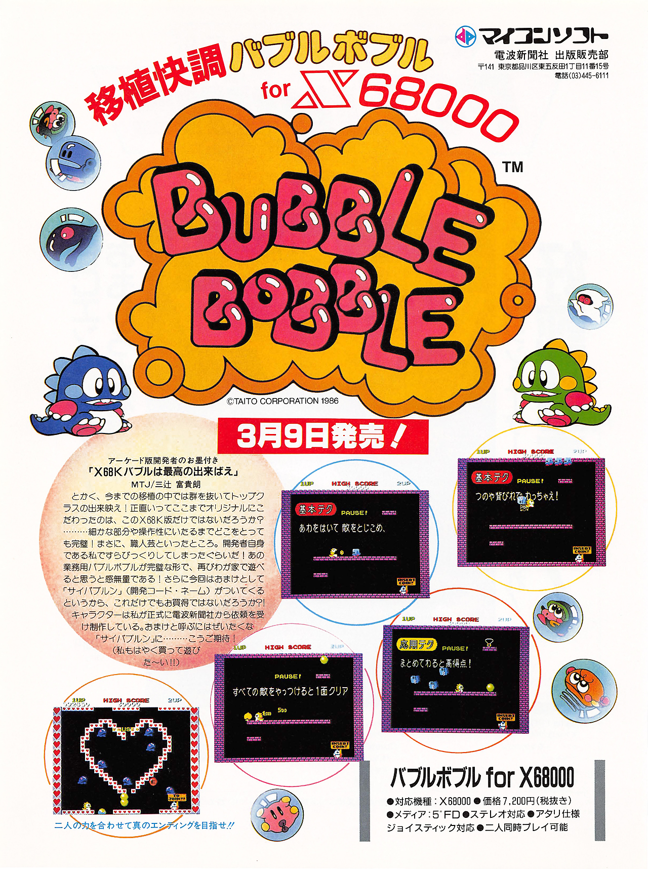 バブルボブル for SHARP X68000 (C)1986 タイトー, (C)1990 電波新聞社