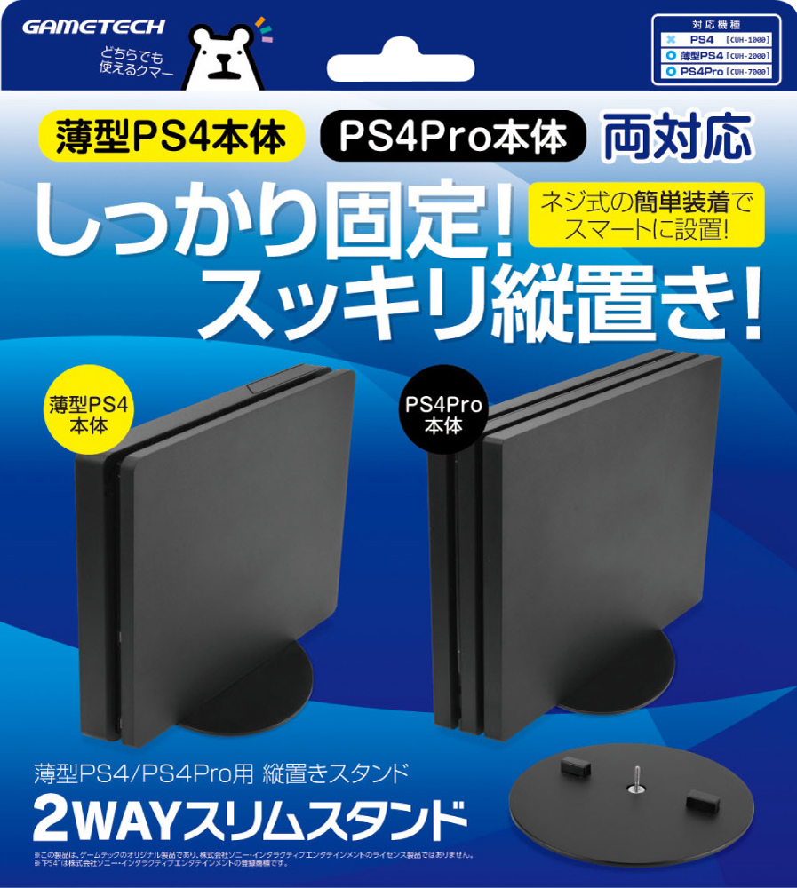 ゲームテック、薄型PS4/PS4 Proに対応した縦置き用「2WAYスリム