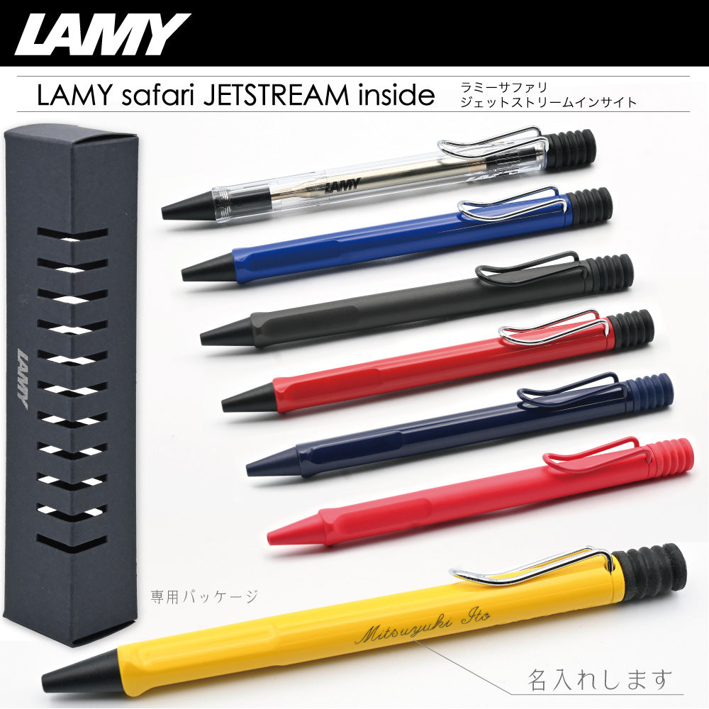 名入れ ラミーサファリ ジェットストリーム インサイド ボールペン