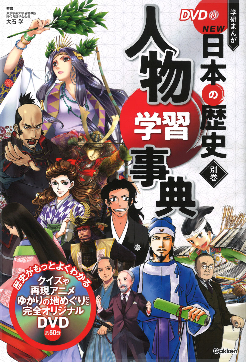 DVD付 学研まんが NEW日本の歴史』シリーズに、別巻2冊が仲間入り