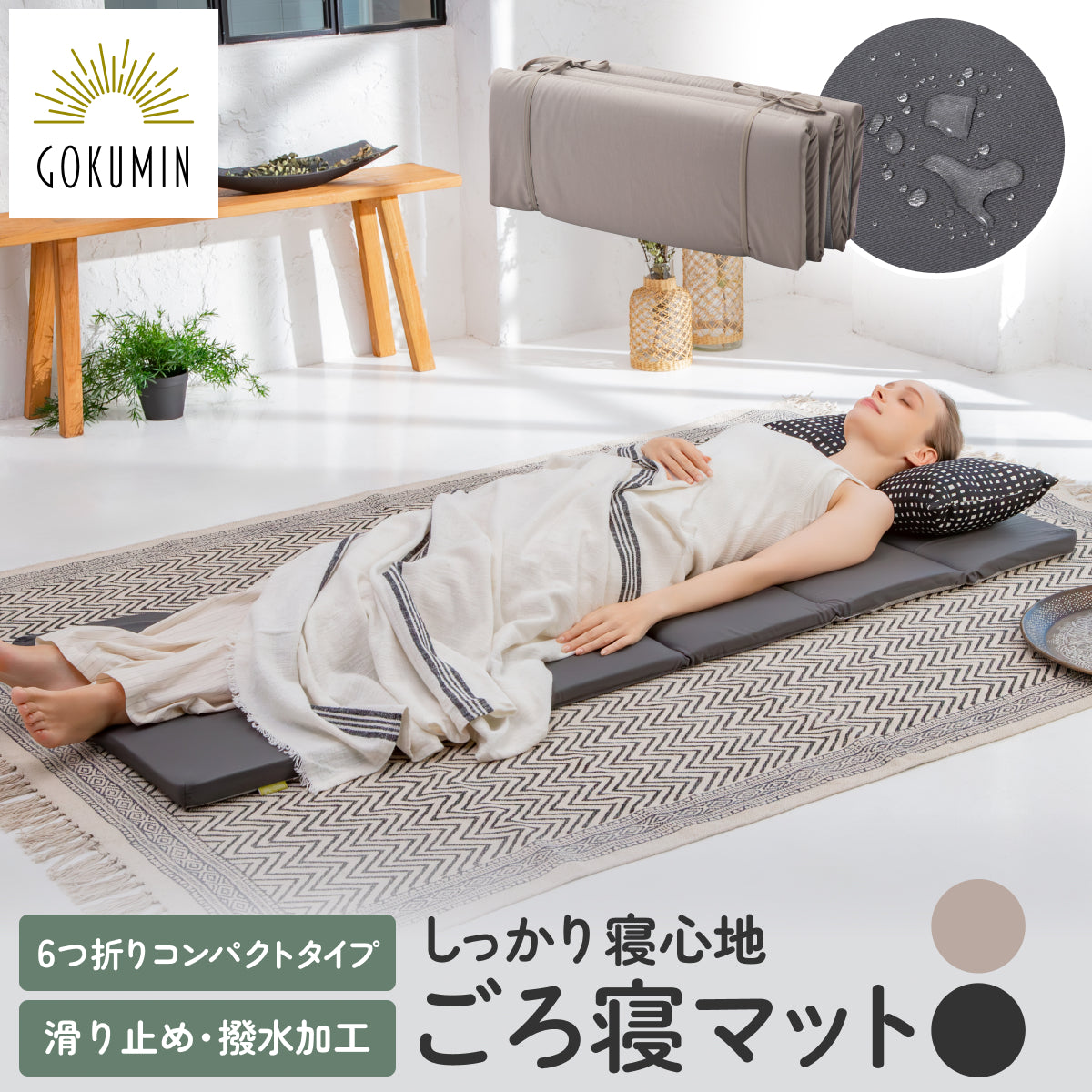 撥水加工 滑り止め付きでお手入れ簡単】ごろ寝マット 6つ折り