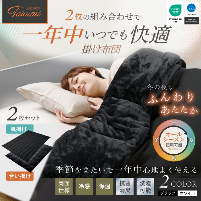いつでも快適な寝心地に調整できる】2枚合わせオールシーズン