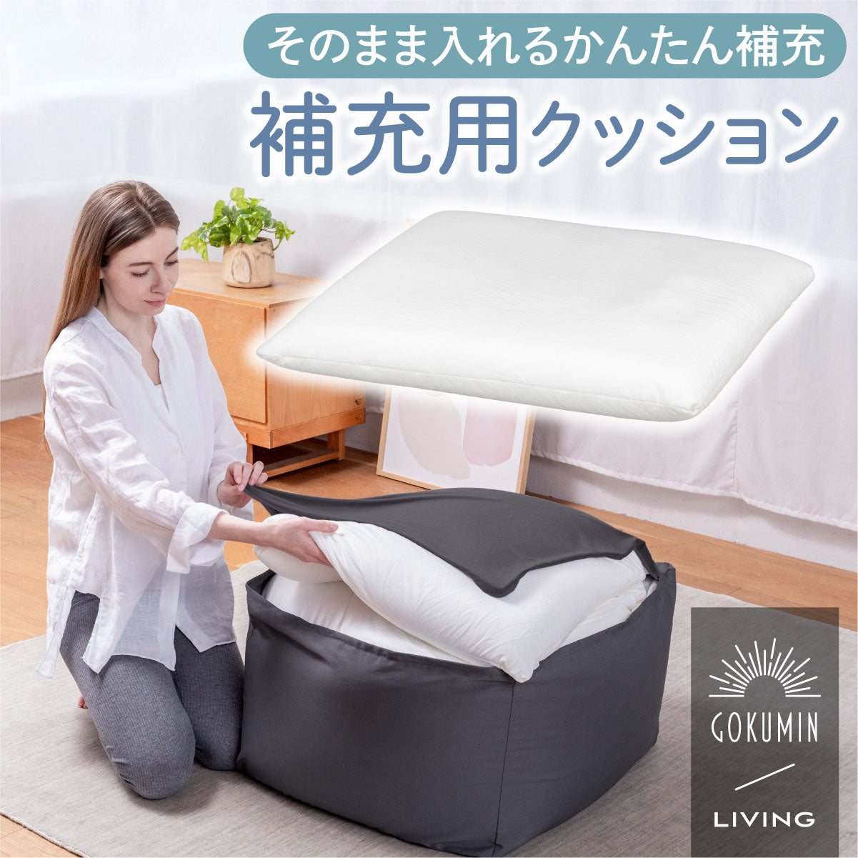 入れるだけ簡単！】マシュマロビーズクッション補充用シートクッション