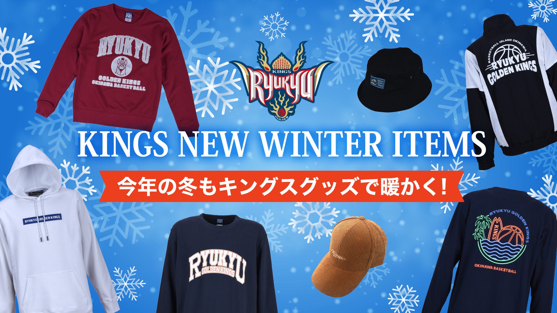 いよいよ冬間近！今年の冬もキングスグッズで暖かく！ | 琉球