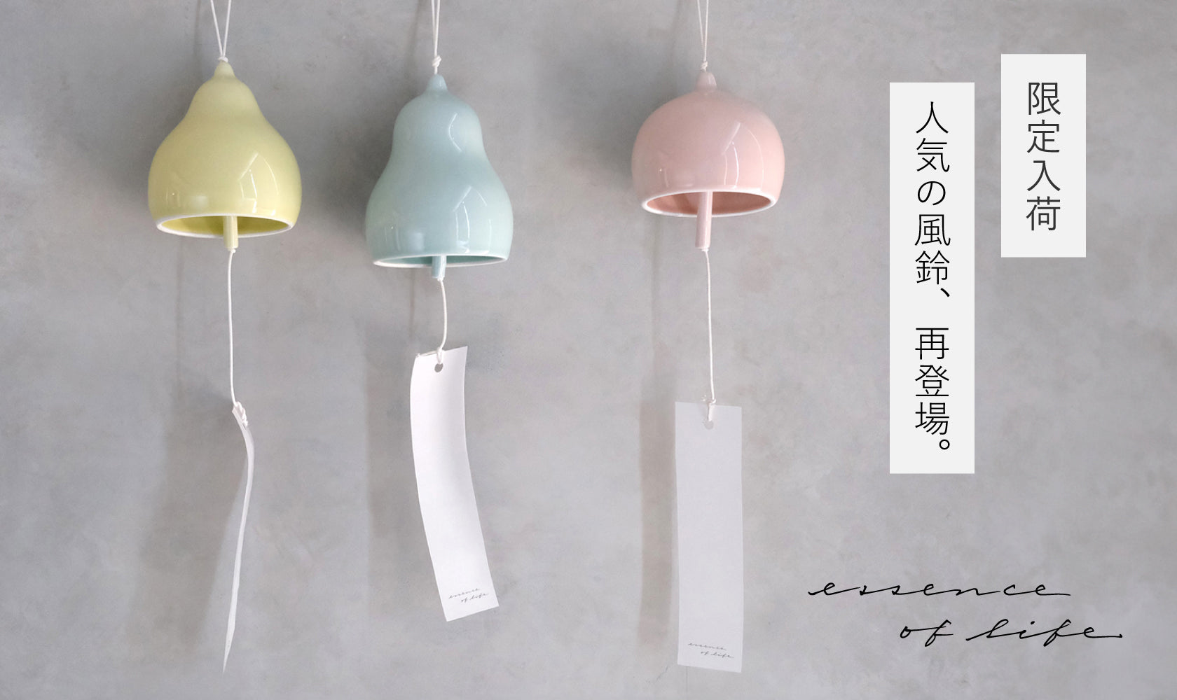 essence of lifeの風鈴が、装い新たに再登場。-HasamiLife | 波佐見焼