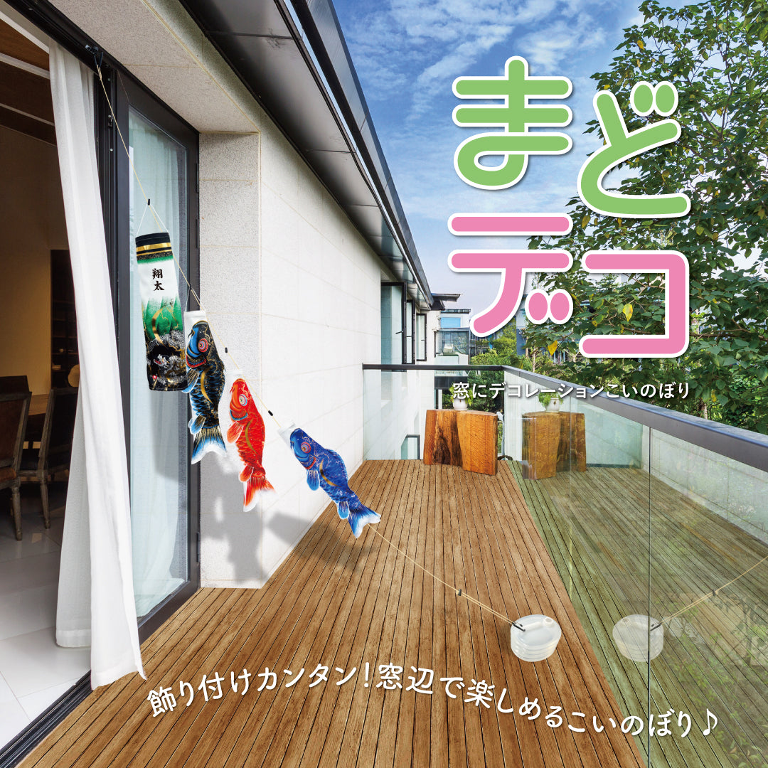 まどデコセット 金彩弦月之鯉 豪｜徳永こいのぼり公式「晴れと暮らす」