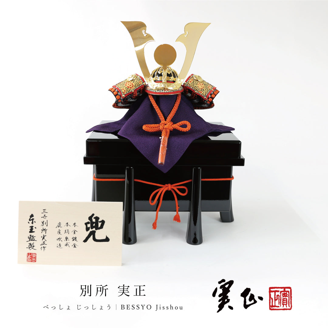 別所 実正 | 日輪兜 – 晴れと暮らす