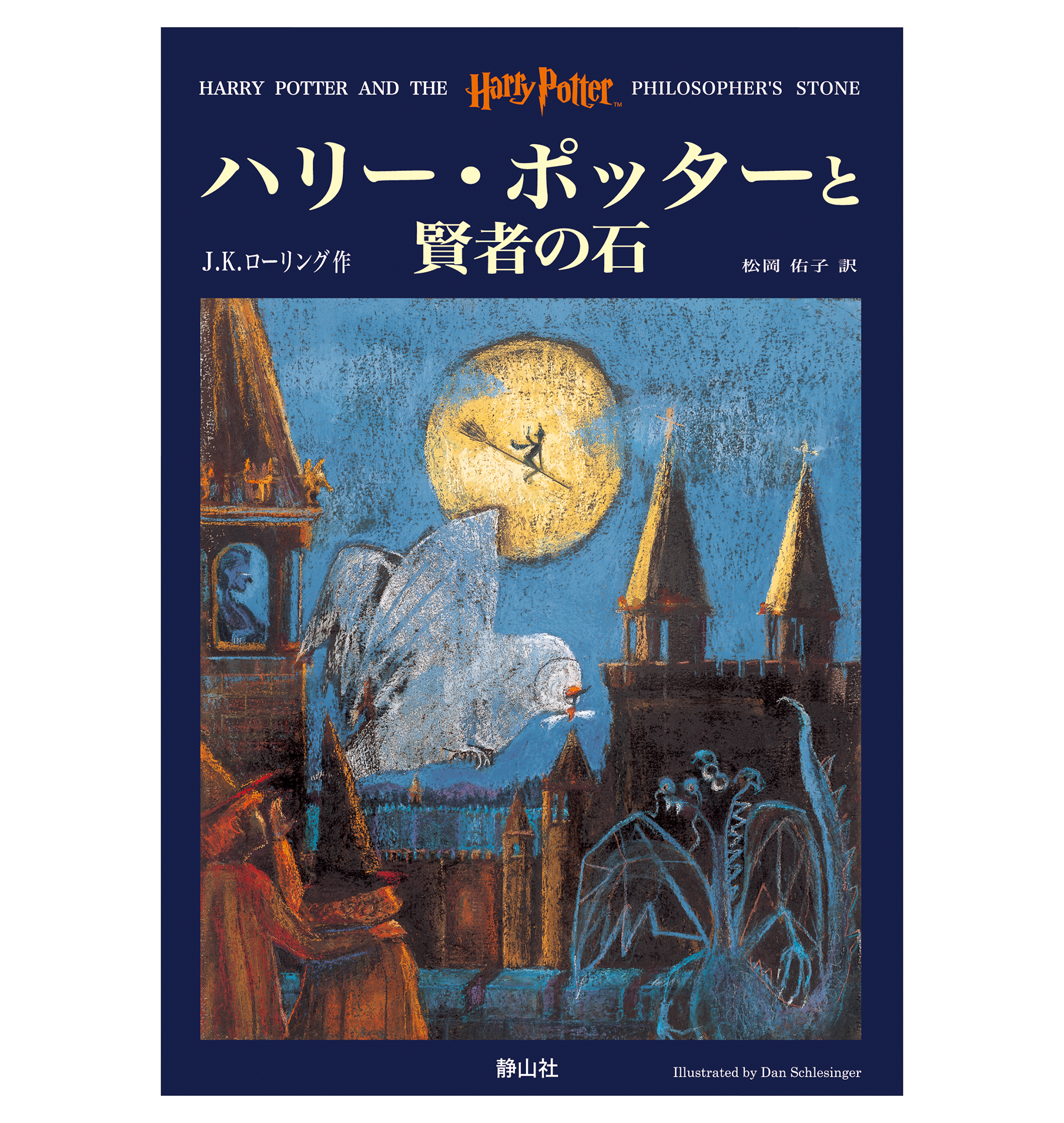 ハリー・ポッターと賢者の石』オリジナルハードカバー | ハリー