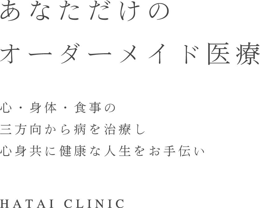 統合医療クリニック「ハタイクリニック」（祐天寺）