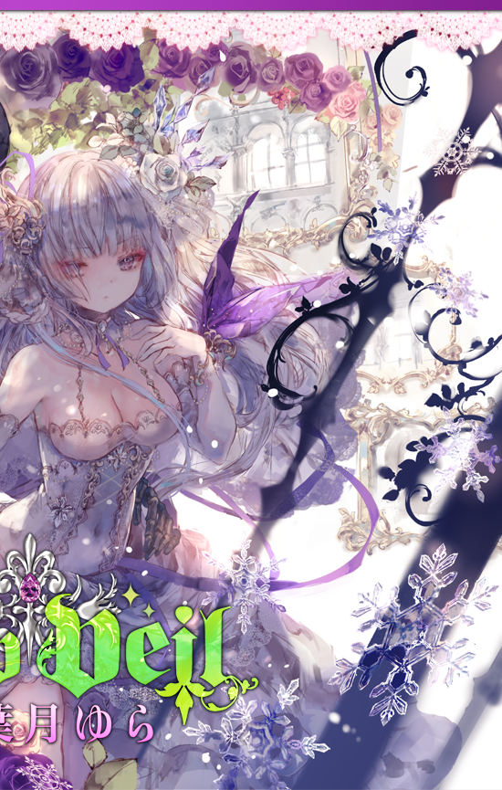 白のゴシック楽曲集『Snow Veil』葉月ゆら